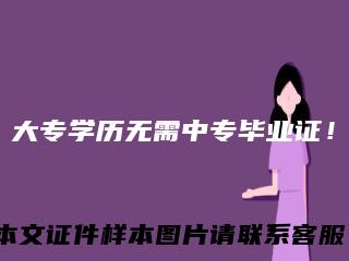 大专学历无需中专毕业证！