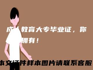 成人教育大专毕业证，你值得拥有！