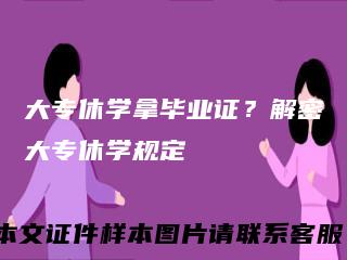 大专休学拿毕业证？解密大专休学规定