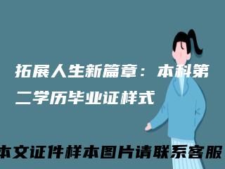 拓展人生新篇章：本科第二学历毕业证样式