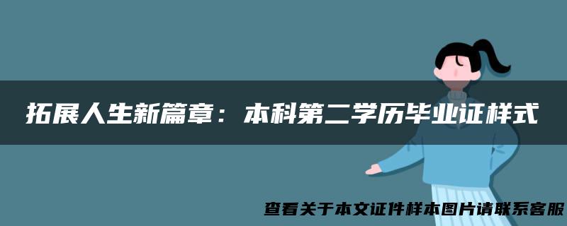 拓展人生新篇章：本科第二学历毕业证样式