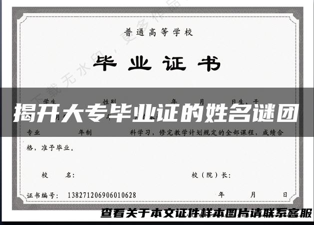揭开大专毕业证的姓名谜团