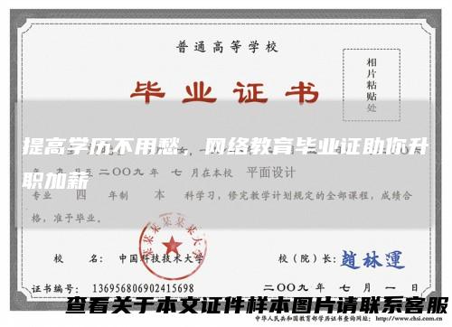 提高学历不用愁，网络教育毕业证助你升职加薪