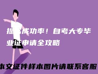 提高成功率!自考大专毕业证申请全攻略