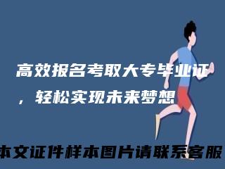 高效报名考取大专毕业证，轻松实现未来梦想