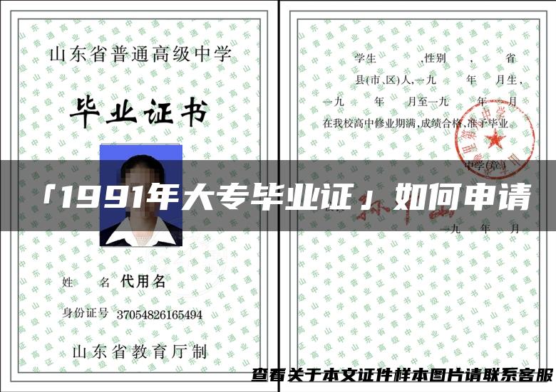 「1991年大专毕业证」如何申请？