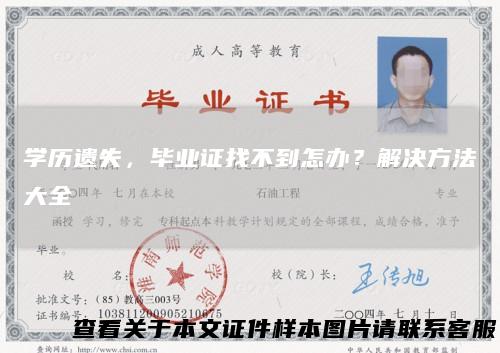 学历遗失，毕业证找不到怎办？解决方法大全