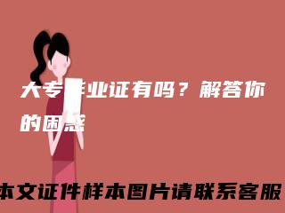 大专毕业证有吗?解答你的困惑