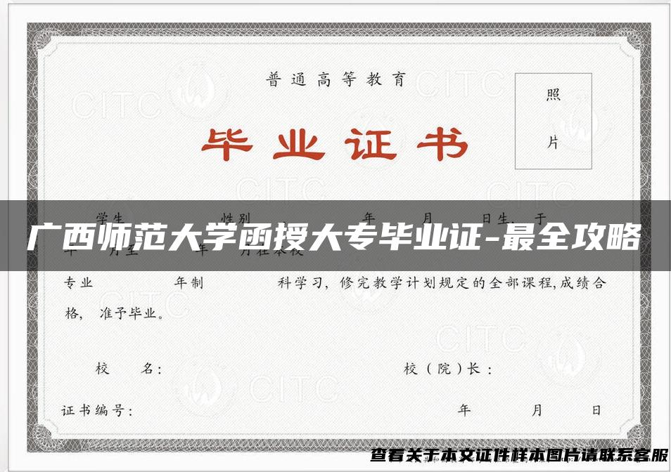 广西师范大学函授大专毕业证-最全攻略