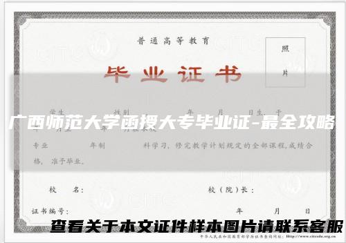 广西师范大学函授大专毕业证-最全攻略