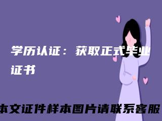 学历认证：获取正式毕业证书