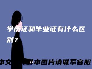 学历证和毕业证有什么区别？