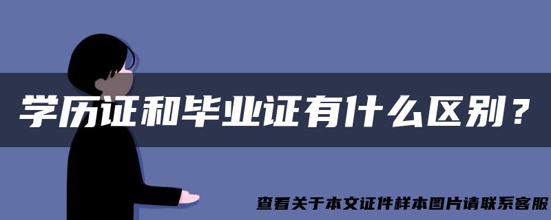 学历证和毕业证有什么区别？