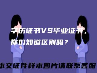 学历证书VS毕业证书，你们知道区别吗？