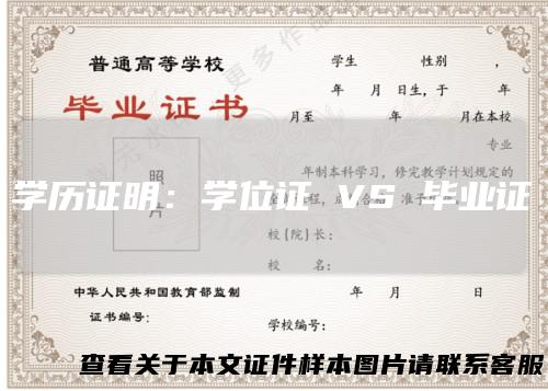 学历证明：学位证 VS 毕业证