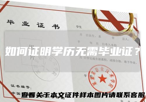 如何证明学历无需毕业证？