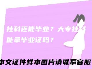 挂科还能毕业？大专挂科能拿毕业证吗？