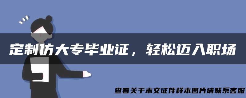 定制仿大专毕业证，轻松迈入职场