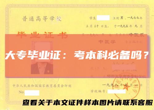 大专毕业证：考本科必备吗？