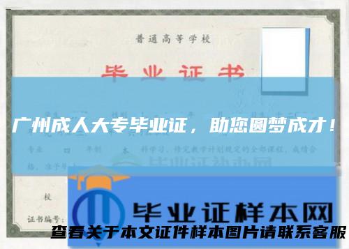 广州成人大专毕业证，助您圆梦成才！