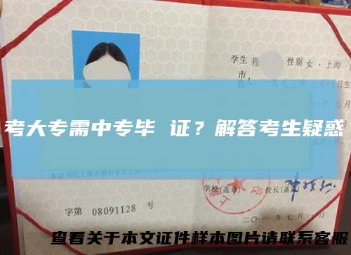 考大专需中专毕证?解答考生疑惑