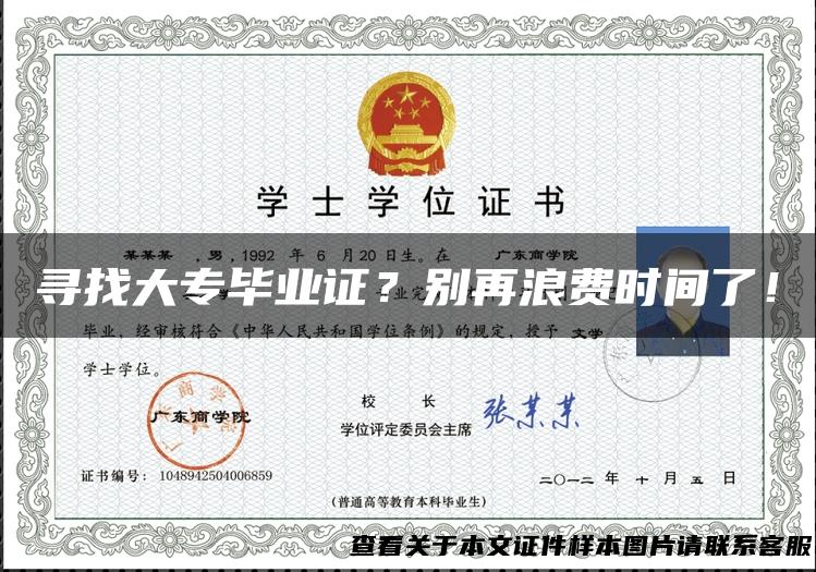 寻找大专毕业证？别再浪费时间了！