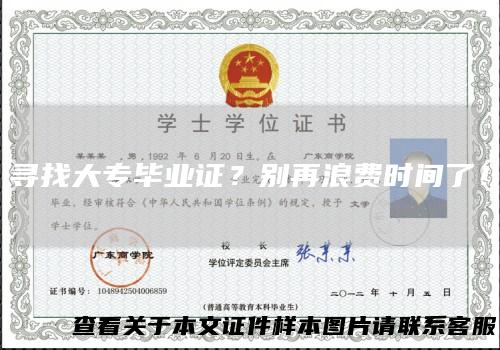寻找大专毕业证？别再浪费时间了！