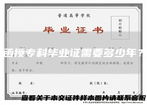函授专科毕业证需要多少年？