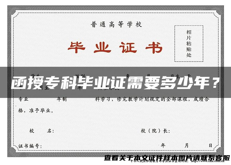 函授专科毕业证需要多少年？