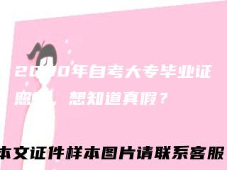 2000年自考大专毕业证照片，想知道真假？