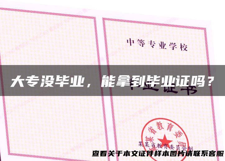 大专没毕业，能拿到毕业证吗？