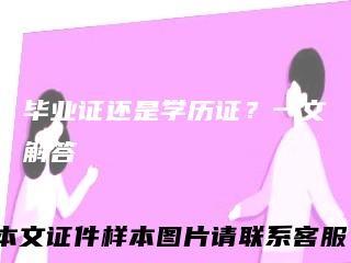 毕业证还是学历证？一文解答