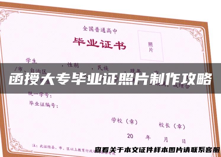 函授大专毕业证照片制作攻略