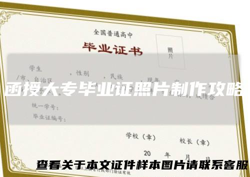 函授大专毕业证照片制作攻略