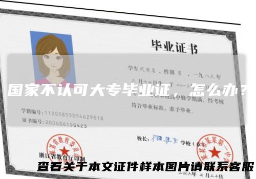 国家不认可大专毕业证，怎么办？