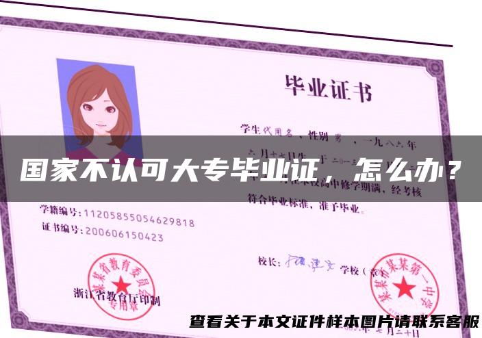 国家不认可大专毕业证，怎么办？