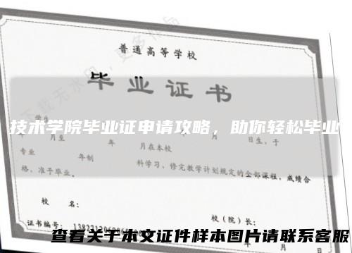 技术学院毕业证申请攻略，助你轻松毕业