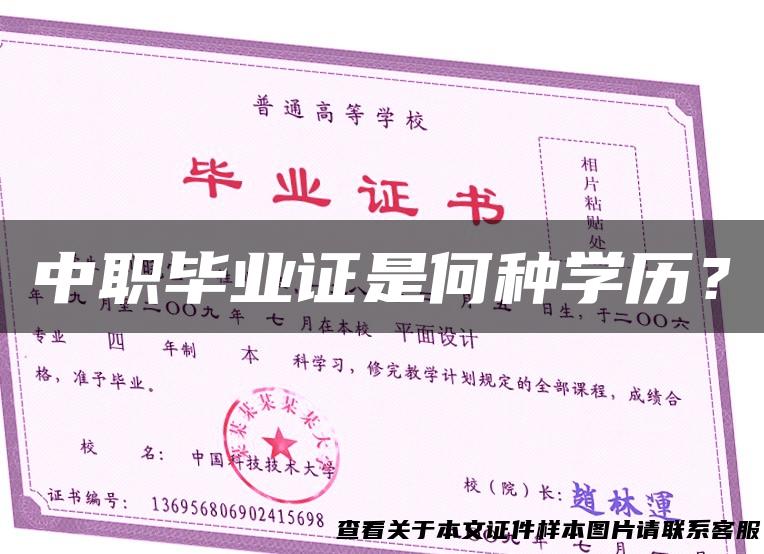 中职毕业证是何种学历？