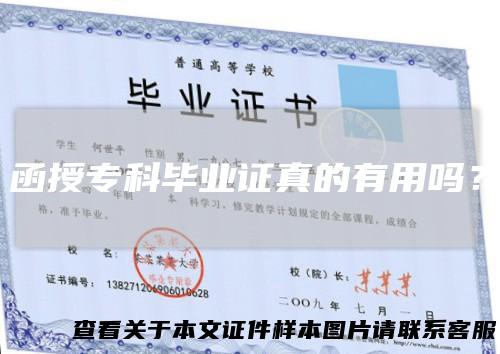 函授专科毕业证真的有用吗？