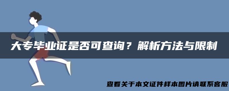 大专毕业证是否可查询？解析方法与限制