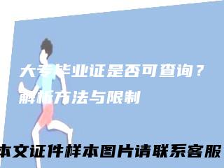 大专毕业证是否可查询?解析方法与限制