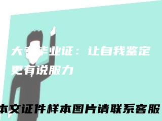 大专毕业证:让自我鉴定更有说服力