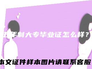 五年制大专毕业证怎么样?