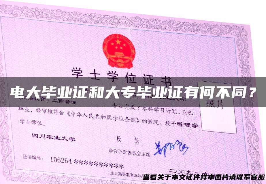 电大毕业证和大专毕业证有何不同？