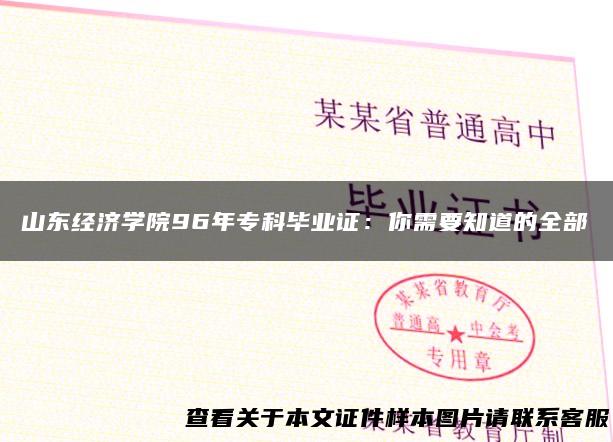 山东经济学院96年专科毕业证：你需要知道的全部