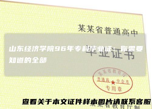 山东经济学院96年专科毕业证：你需要知道的全部