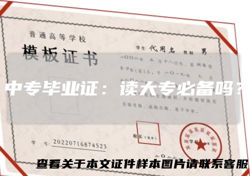中专毕业证:读大专必备吗?