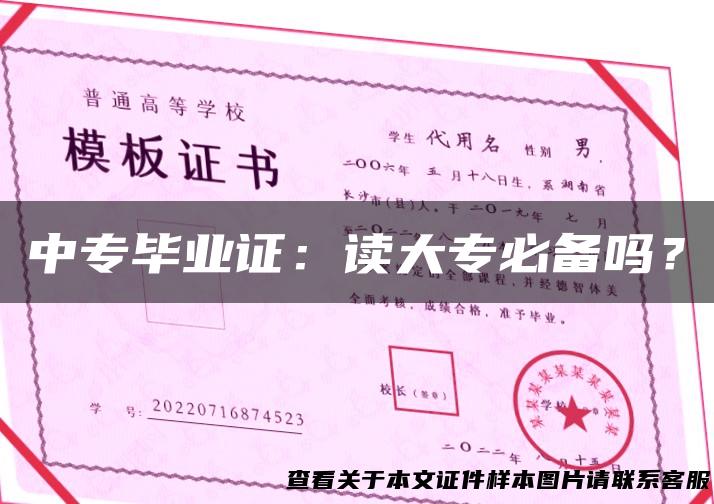 中专毕业证：读大专必备吗？