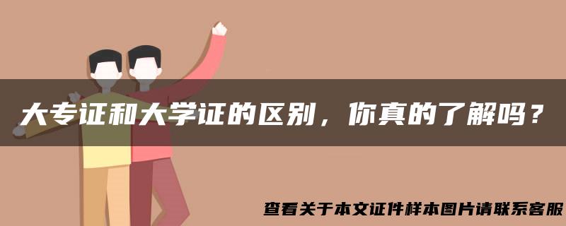 大专证和大学证的区别，你真的了解吗？