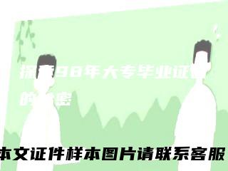 探索98年大专毕业证图的秘密